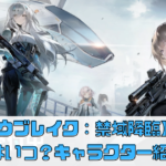 【スノウブレイク：禁域降臨】配信日はいつ？キャラクター紹介【スノブレ】